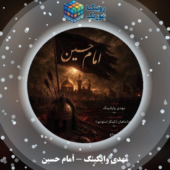 دانلود آهنگ امام حسین مهدی وایکینگ